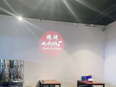 大堂-764厂烧烤总店