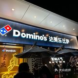 重庆首家达美乐 时代天街店开业啦