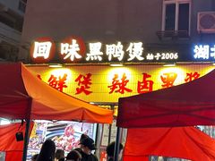 -回味黑鸭煲·始于2006(万松园店)