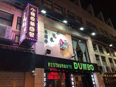 门面-澳门长洲糯米糍(柯打苏沙街店)