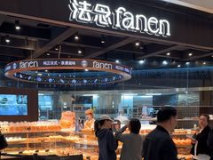 -FANEN法念·烘焙·甜点(万象城店)