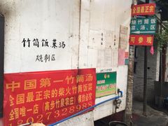 门面-竹泉农庄·竹筒饭(从化店)