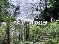 -素山寺森林公园