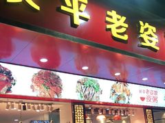 门面-长平老姿娘夜粥(平东一街店)