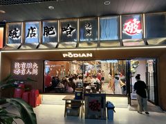 -破店肥哈·东北烧烤·夜宵(南山保利店)
