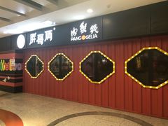 门面-胖哥俩肉蟹煲(宿迁宝龙广场店)