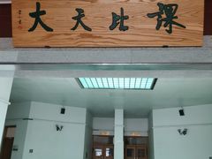 -中国政法大学(昌平校区)