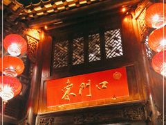 -东门口涮肉·砂锅·烤串(老门东店)