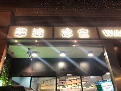门面-华嫂冰室(尖沙咀店)