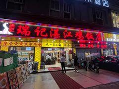 -瑞记湛江鸡饭店·粤西第一鸡(粤垦店)
