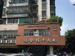 -福合埕牛肉丸(水仙园店)