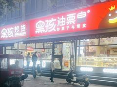-黑孩油栗皇(南阳路店)