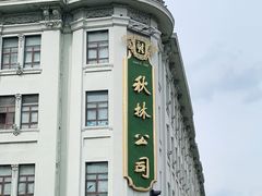 -秋林食品(秋林公司店)
