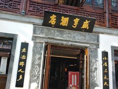 门面-香园茶社·金陵小灶(老门东店)