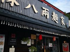 门面-陈八两面家(华孚写字楼店)