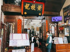 门面-黄枝记(议事亭前地店)