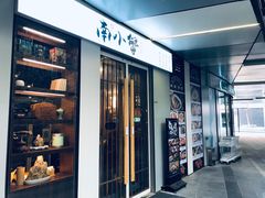 门面-南小蟹手工點心(三里屯店)