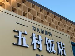 -五村饭店