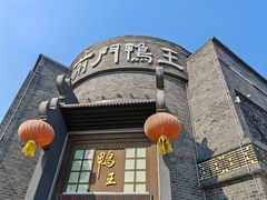 -前门烤鸭(江东中路店)