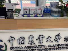 -中国农业大学动物医院