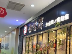 -湘味淳(千禧街店)