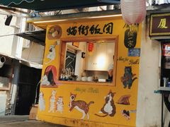 门面-猫街饭团(顶澳仔猫街店)