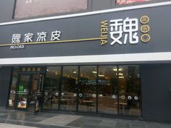 门面-魏家凉皮(中央广场店)