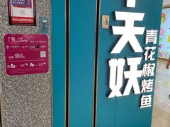 -半天妖烤鱼(东方新天地店)