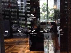 广州w酒店-广州W酒店