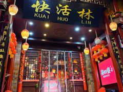 -快活林酸汤鱼鲜品火锅店(甲秀楼店)