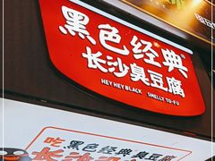门面-黑色经典臭豆腐·湖南特产(潇湘文化店)