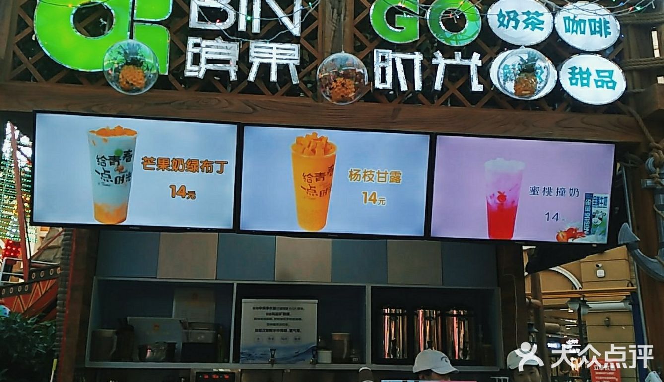 缤果时光甜品店