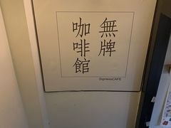 -无牌咖啡&酒馆