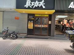 -真功夫(天宁店)