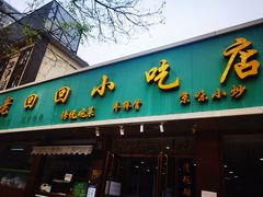 门面-老回回烩面馆(左家庄店)