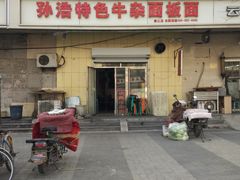 门面-孙浩特色牛杂面板面(华捷道店)