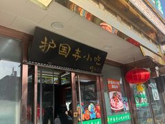 -护国寺小吃(护国寺总店)