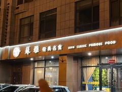 -苏雅经典名食(国际海水浴场店)