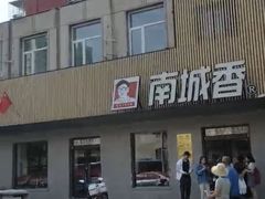 -南城香·饭香串香馄饨香(赵公口店)