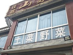 -山菜馆(竹海公园店)
