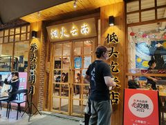 -米店·云南菜(南门店)