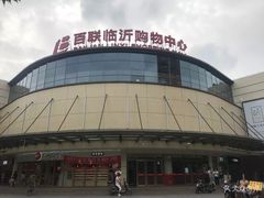 -百联临沂购物中心(临沂路店)