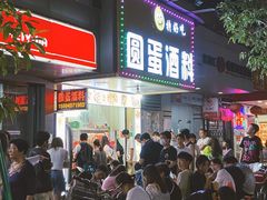 门面-圆蛋酒料•生腌(开元路店)