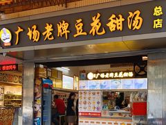 门面-张钦德·广场老牌豆花甜汤(总店)