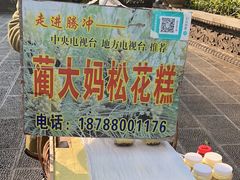 -蔺大妈松花糕