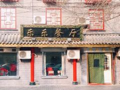 门面-乐乐餐厅(湘子庙街店)