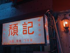 -颓记茶餐厅(美景总店)