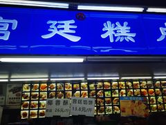 -宫廷糕点铺