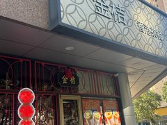 -金桔香港茶餐(宝安大厦店)