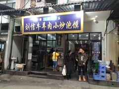 门面-刘信牛羊肉小炒泡馍(回民街店)